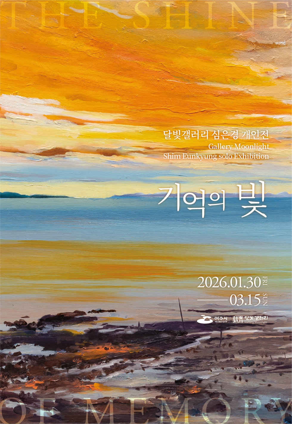 달빛갤러리 묵천 심은경 개인전 Gallery Moonlight Shim Eunkyung solo Exhibition 기억의 빛 2026년 1월 30일 - 3월15일