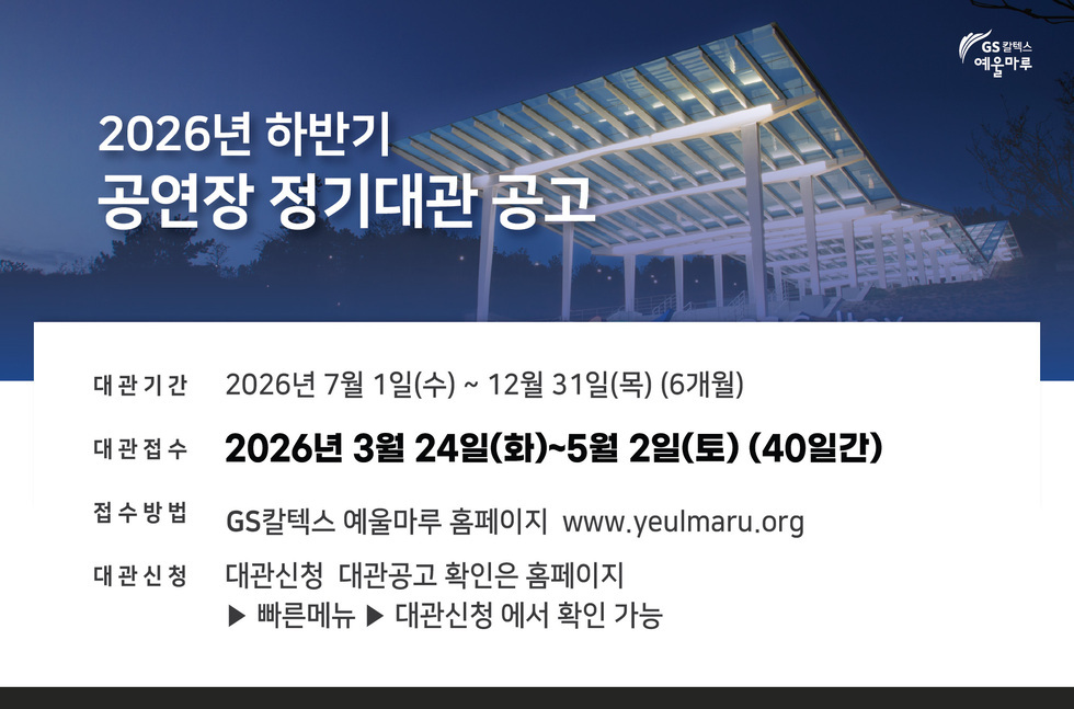 2026년 예울마루 하반기 정기대관 공고 팝업
