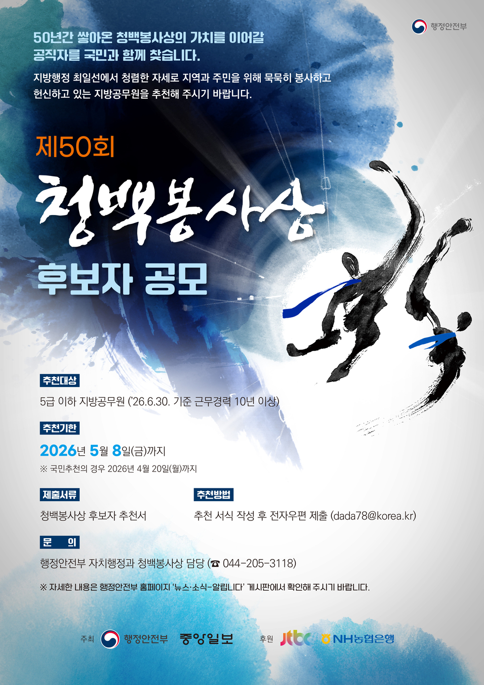 제50회 청백봉사상 웹포스터(A3)