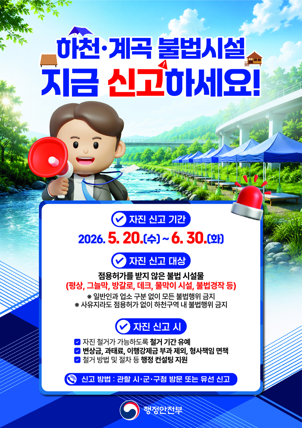 하천계곡 자진신고기간 운영 포스터