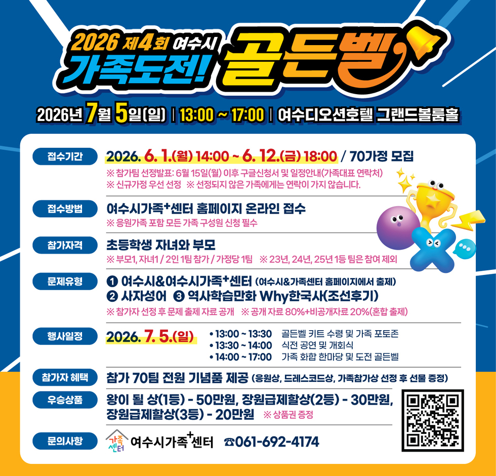 2026 제4회 여수시 가족도전 골든벨 홍보안