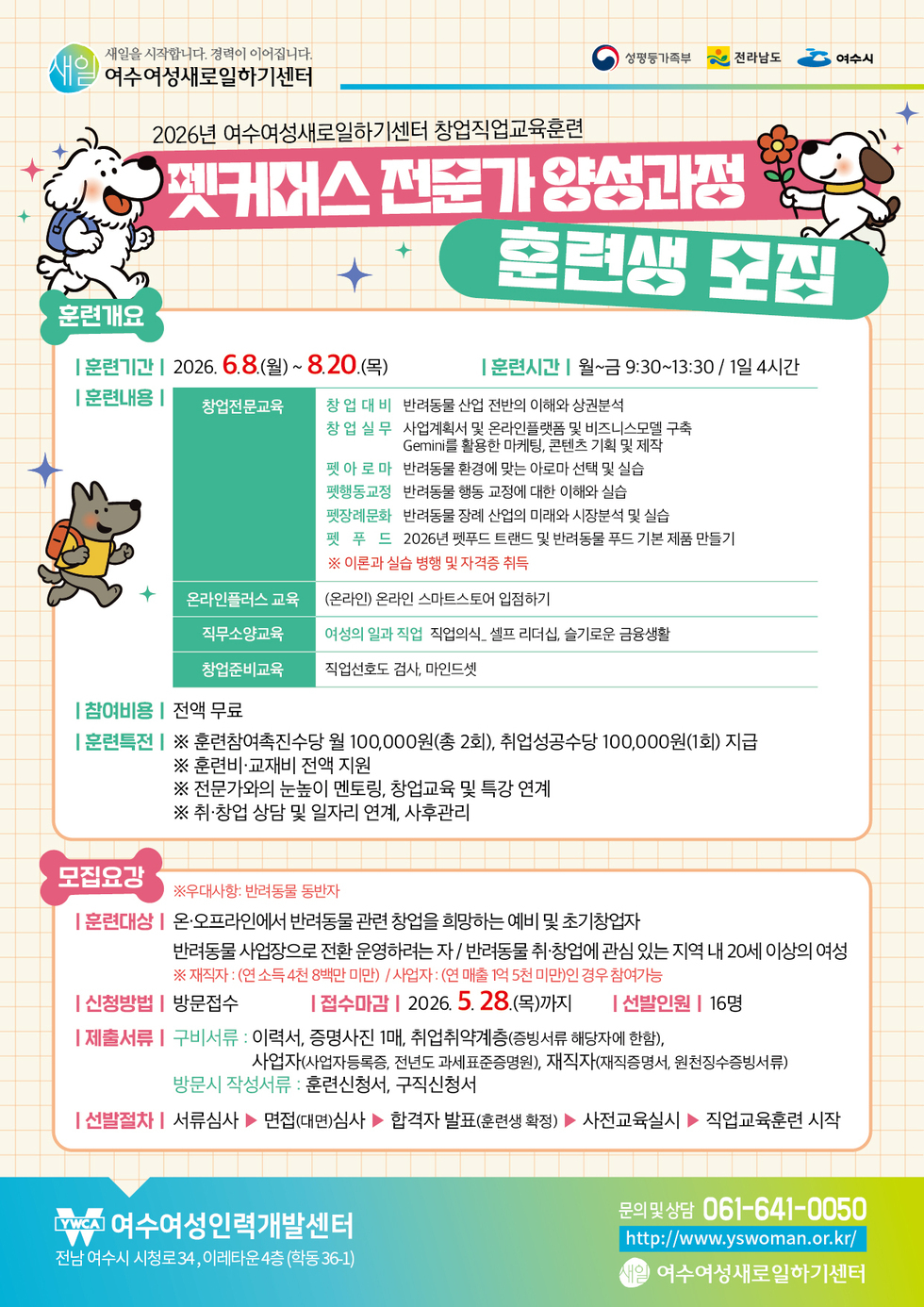 직업교육훈련(펫커머스 전문가) 양성과정