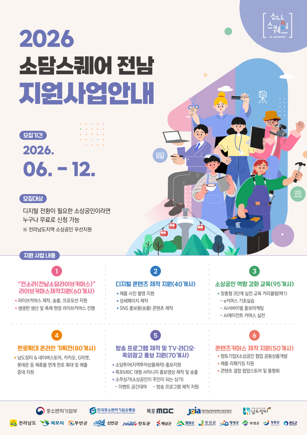 소담스퀘어 SQUARE IN JEONNAM  2026 소담스퀘어 전남 지원사업 신청방법  STEP 1 소상공인 확인서 준비 1 중소기업현황정보시스템 회원가입(https://sminfo.mss.go.kr/) 2 온라인 자료 제출 3 신청서 작성 4 확인서 출력  중소기업 확인서 발급영상 가이드 https://m.site.naver.com/282rH  STEP 2 판판대로 사업신청 1 판판대로(fanfandaero.kr) 접속 2 통합기업 회원가입 후 로그인 3 통합검색 → '소담스퀘어 전남' 검색 4 신청서 작성 후 사업 신청 클릭 5 동의서 동의, 신청서 등록 클릭 6 지원할 프로그램 선택 및 작성 7 신청서 제출 클릭  https://m.site.naver.com/282y2 KODMA 판판대로  필수 서류 제출 사업자 등록증 중소기업 확인서 국세 납세증명서 지방세 납세증명서  사업 신청 완료 서류평가를 거쳐 선정 후 개별통보 문의 • 대표 번호(목포MBC): 061)270-9214/9234 • 교육 관련(전남정보문화산업진흥원): 061)339-6922 • 라이브커머스 관련(남도장터): 061)280-2360