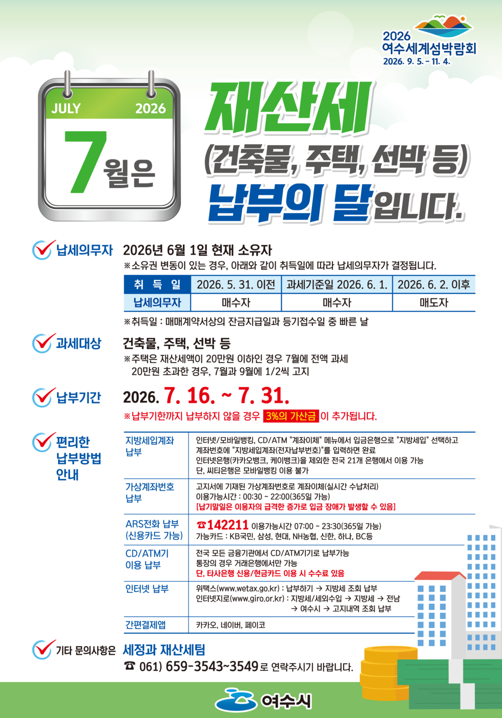 26년 7월 재산세 홍보안내문