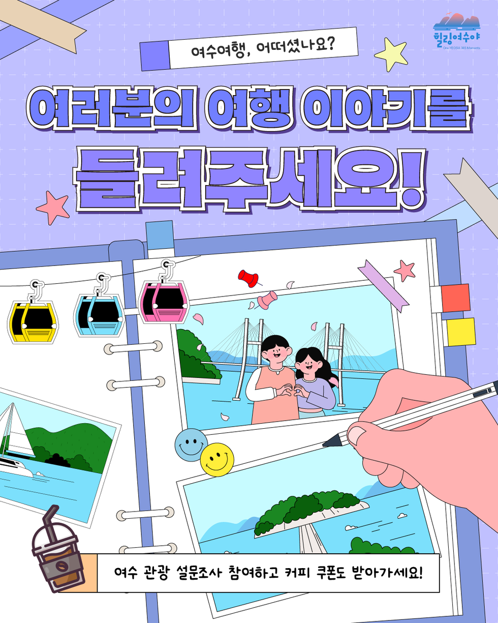 힐링여수야 여수여행, 어떠셨나요? 여러본의 여행 이야기를 들려주세요! 여수 관광 설문조사 참여하고 커피 쿠폰도 받아가세요!