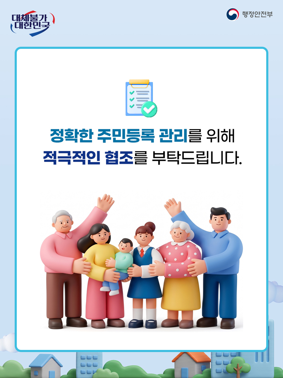 대체불가 대한민국 행정안전부 정확한 주민등록 관리를 위해 적극적인 협조를 부탁드립니다.