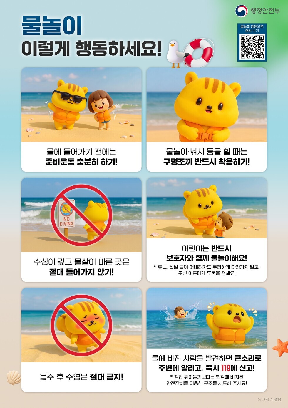 물놀이 이렇게 행동하세요! 물에 들어가기 전에는 준비운동 충분히 하기! / 물놀이,낚시 등을 할  떄는 구명조끼 반드시 착용하기! / 수심이 깊고 물살이 빠른 곳은 절대 들어가지 않기! / 어린이는 반드시 보호자와 함께 물놀이해요! * 튜브, 신발 등이 떠내려가도 무리하게 따라가지 말고, 주변 어른에게 도움을 청해요! / 음주 후 수영은 절대 금지! / 물에 빠진 사람을 발견하면 큰소리로 주변에 알리고, 즉시 119에 신고! *직접 뛰어들기보다는 현장에 비치된 안전장비를 이용해 구조를 시도해 주세요