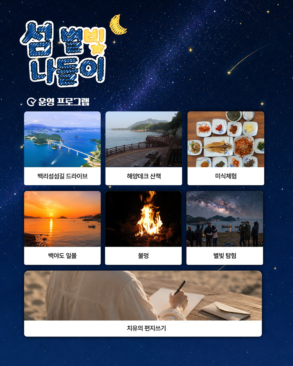 섬 별빛 나들이 운영프로그램 백리섬섬길 드라이브 해양데크 산책 미식체험 백야도 일몰 불멍 별빛 탐험 치유의 편지쓰기