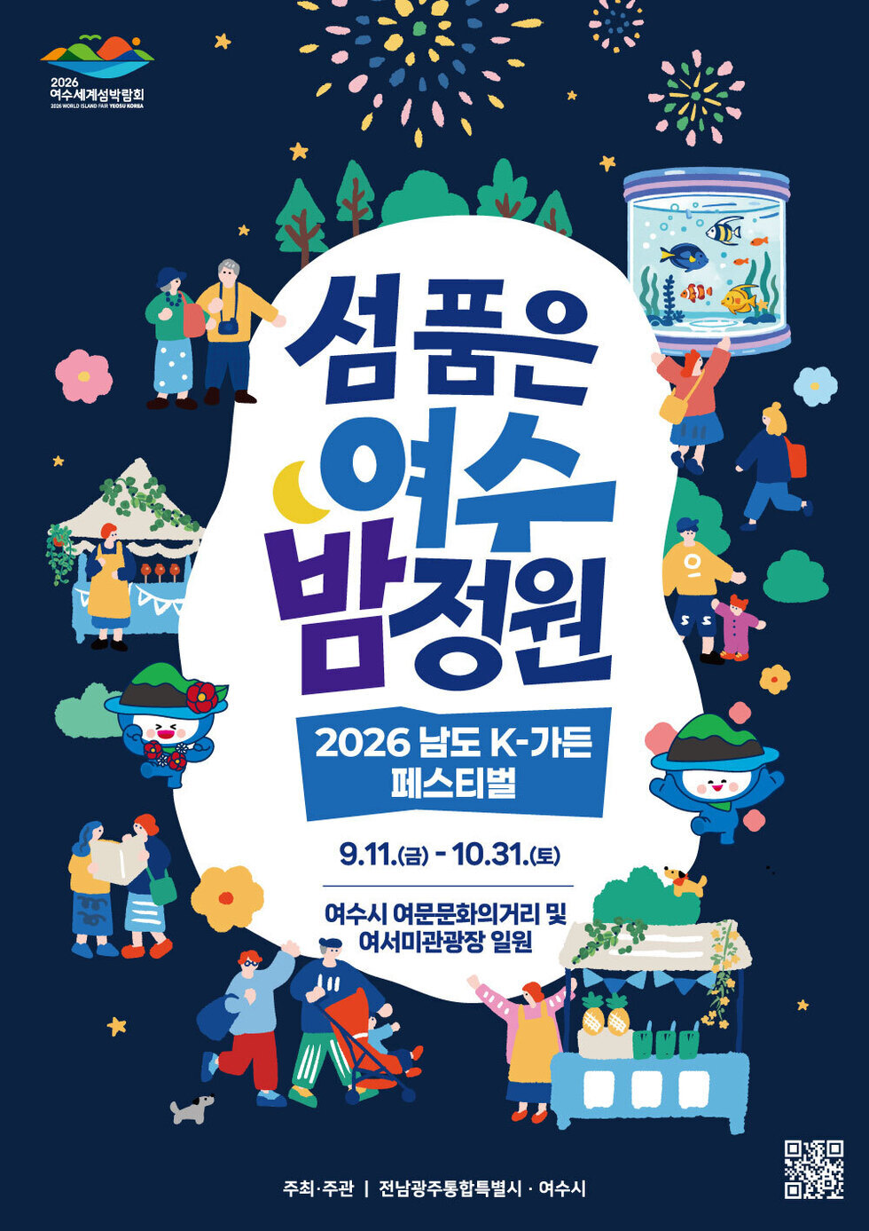 2026 여수세계섬박람회  2026 WORLD ISLAND FAIR YEOSU KOREA 섬품은 여수 밤정원 2026 남도 K-가든 페스티벌 9.11.(금)- 10.31.(토) 여수시 여문문화의거리 및 여서미관광장 일원  주최·주관 | 전남광주통합특별시 · 여수시 https://ysgarden.kr/
