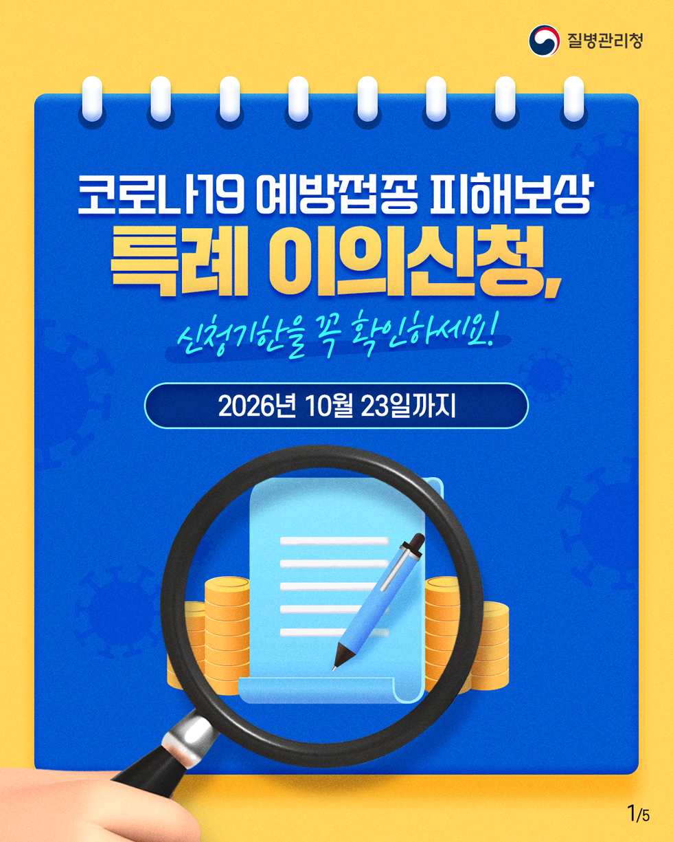질병관리청 코로나19 예방접공 피해보상 특례 이의신청, 신청기한을 꼭 확인하세요! 2026년 10월 23일까지