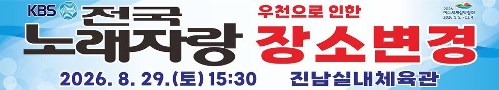 KBS 전국 노래자랑 개최장소 변경 안내