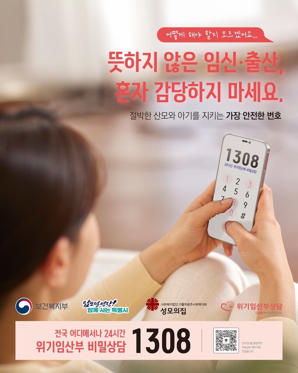 위기임산부 지역상담기관 및 1308 위기임산부 상담전화 안내