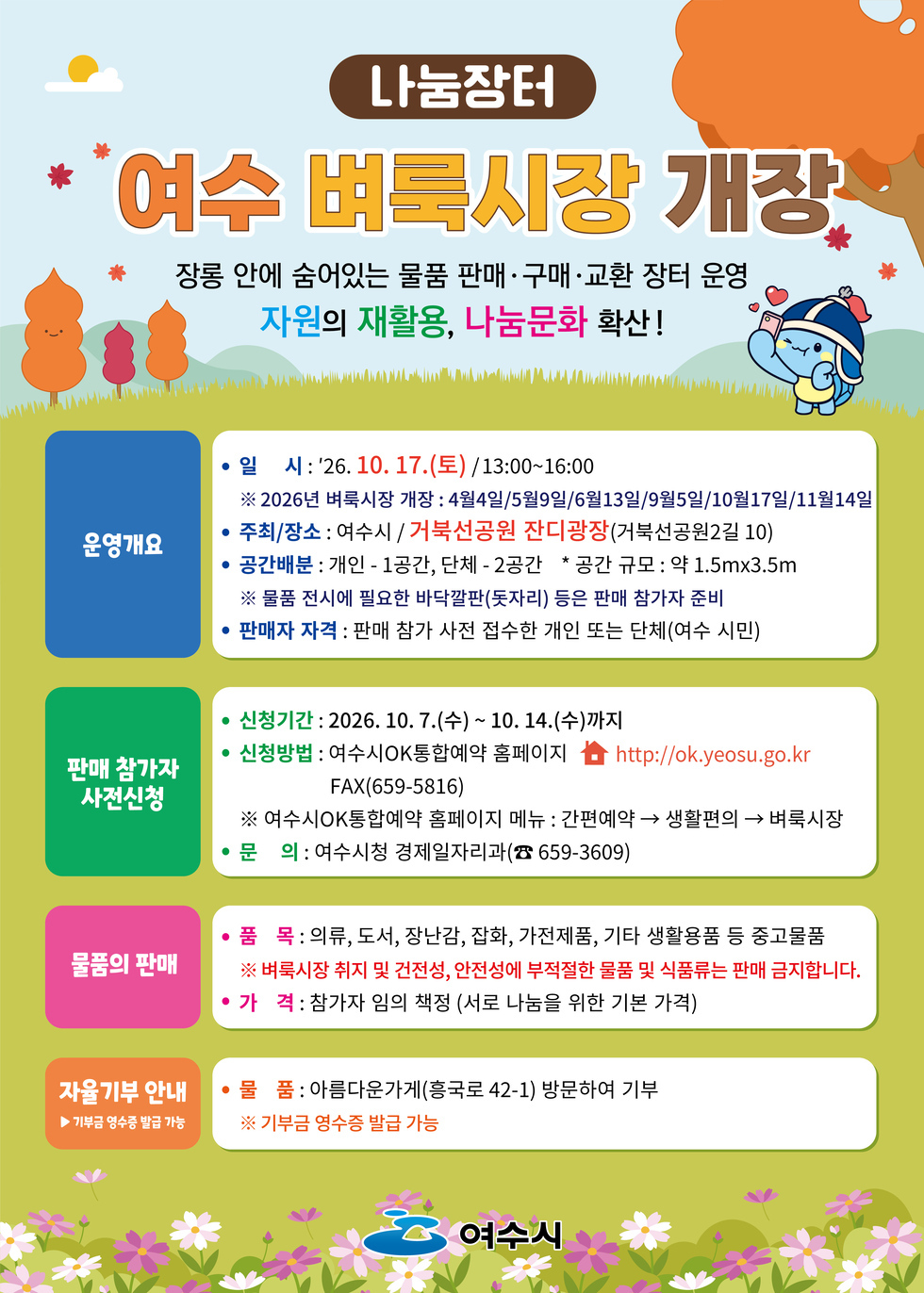 2026년 제5차 여수벼룩시장(10월) 운영 알림