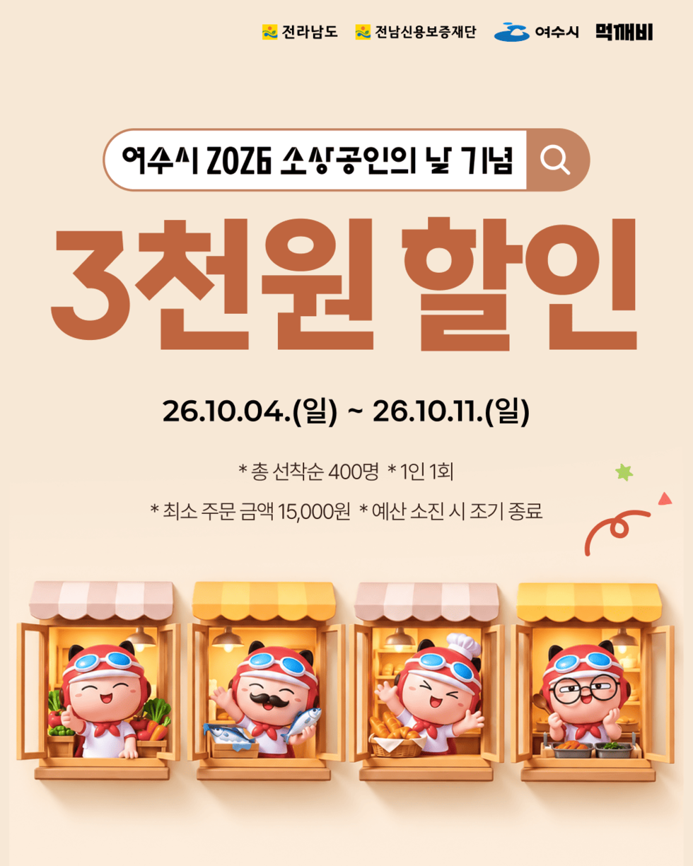 공공배달앱 「먹깨비」 소상공인의 날 기념 할인쿠폰 이벤트 안내