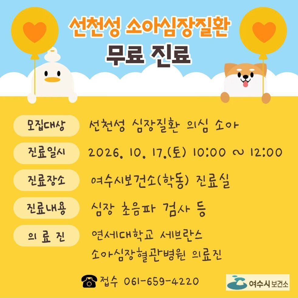 선천성 소아심장질환 무료 진료 안내