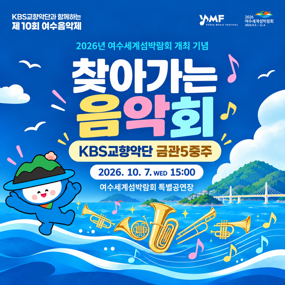 2026 여수세계섬박람회 2026.9.5. ~ 11.4. MF YEOSU MUSIC FESTIVAL KBS교향악단과 함께하는 제 10회 여수음악제 2026년 여수세계섬박람회 개최 기념 찾아가는 음악회 KBS교향악단 금관5중주 2026. 10. 7. WED 15:00 여수세계섬박람회 특별공연장