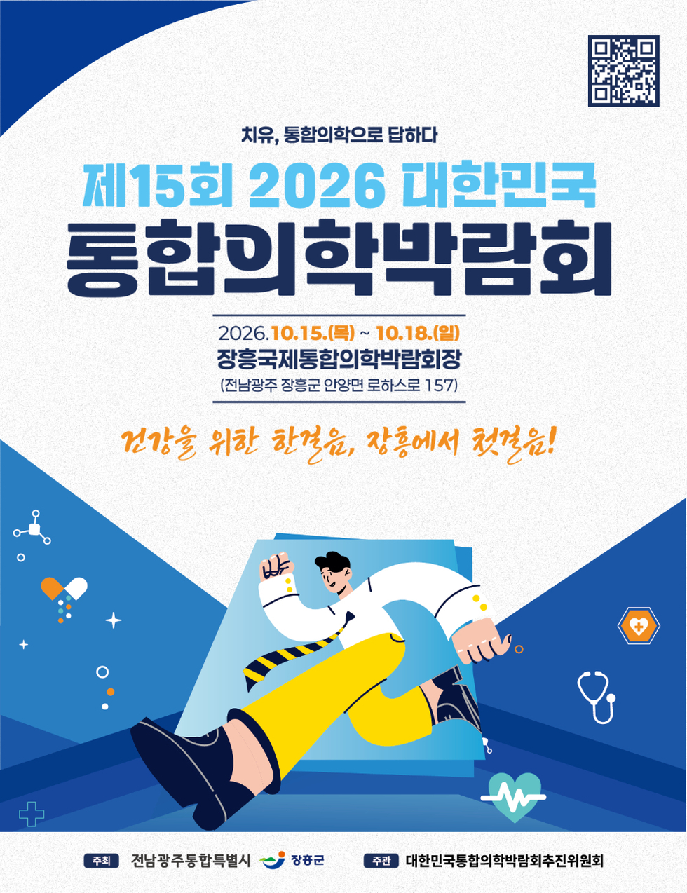http://www.kimex.or.kr/ 치유, 통합의학으로 답하다 제15회 2026 대한민국 통합의학박람회 2026.10.15.(목) ~ 10.18.(일) 장흥국제통합의학박람회장 (전남광주 장흥군 안양면 로하스로 157) 건상을 위한 한면을, 장흥에서 첫면요! 주최 전남광주통합특별시 장흥군 주관 대한민국통합의학박람회추진위원회