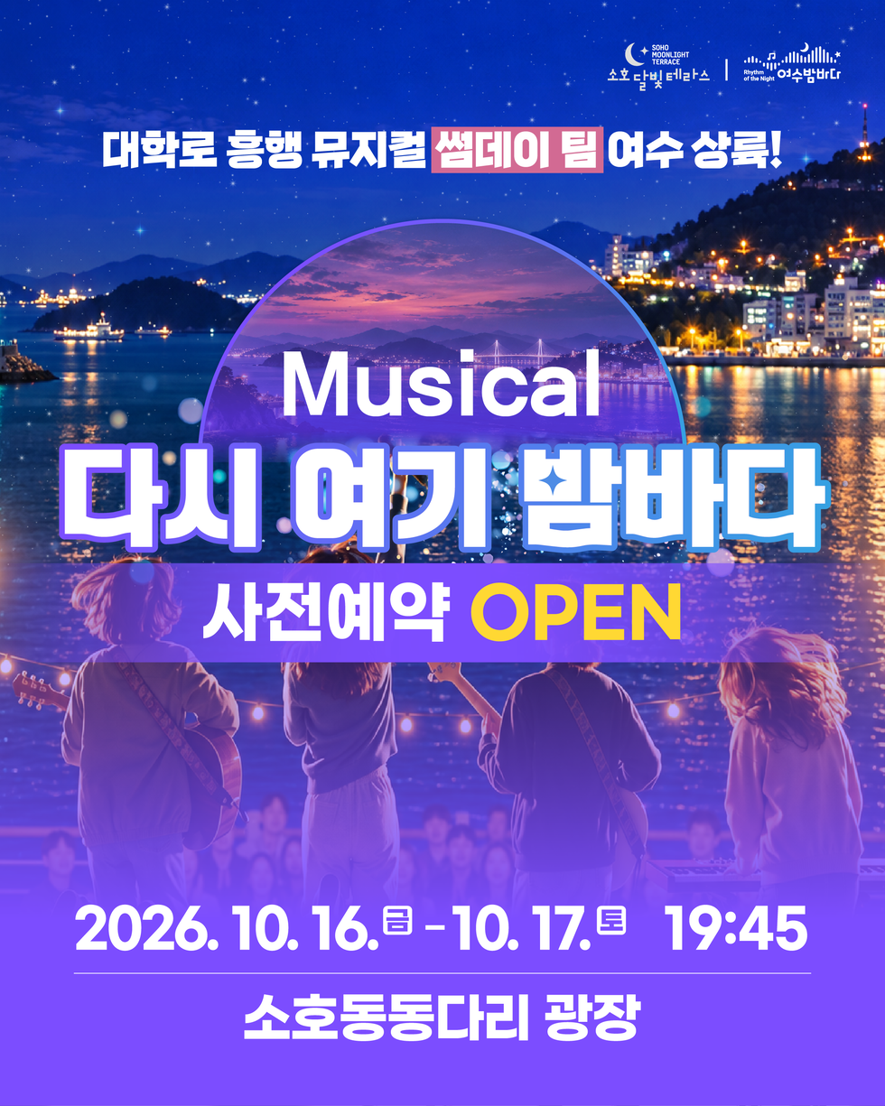 SOHO MOONLIGHT TERRACE 소호달빛테라스 Rhythm of the Night 여수밤바다 대학로 흥행 뮤지컬 썸데이 팀 여수 상륙! Musical 다시 여기 밤바다 사전예약 OPEN 2026. 10. 16.8-10.17. 19:45 소호동동다리 광장