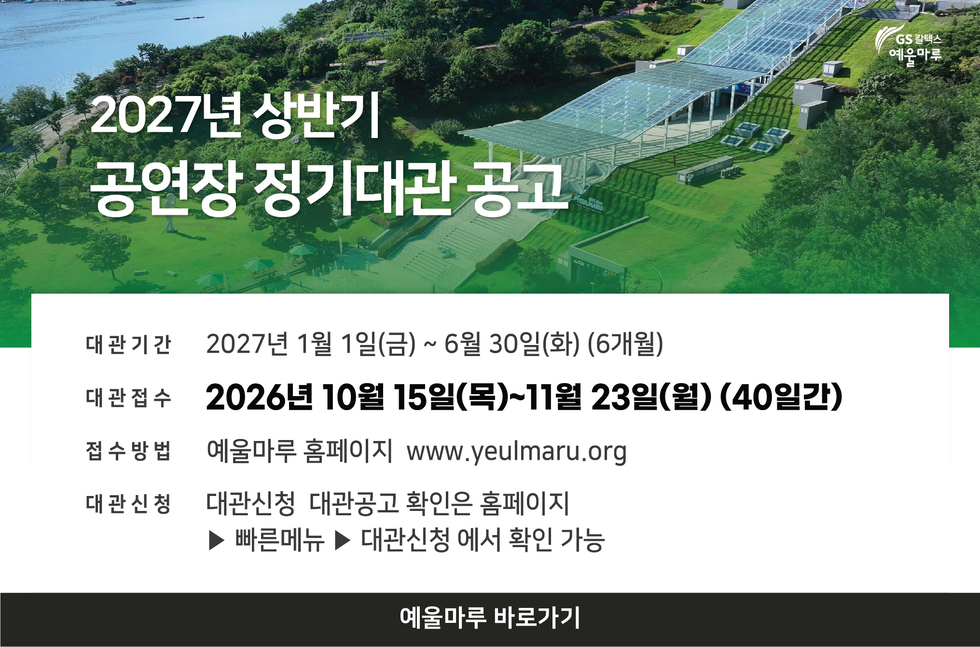 2027년 상반기 공연장 정기대관 공고 대관기간 2027년 1월 1일(금) ~ 6월 30일(화) (6개월) 대관접수 2026년 10월 15일(목)~11월 23일(월) (40일간) 접수방법 예울마루 홈페이지 www.yeulmaru.org 대관신청 대관신청 대관공고 확인은 홈페이지 ▶ 빠른메뉴 ▶ 대관신청 에서 확인 가능 예울마루 바로가기