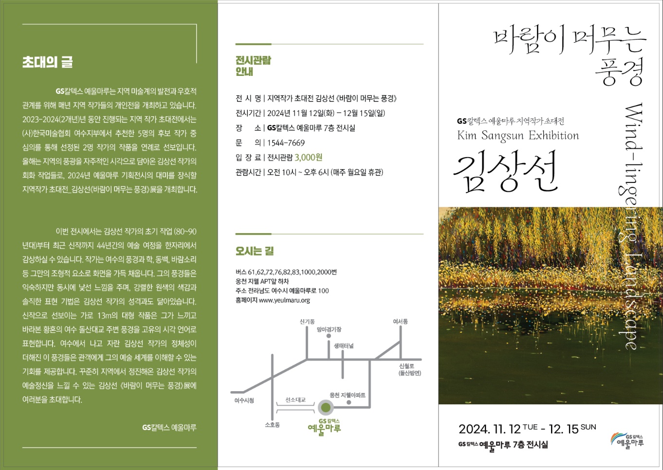 동백, 2017 Oil on canvas, 97.0×193.9cm 가죽, 2024 Oil on canvas, 80.3×116.8cm 봄, 2013 Oil on canvas, 65.1×90.9cm 여수, 2024 Oil on canvas, 162.2×130.3cm, 부분 바람소리-봄, 2018 Oil on canvas, 162.1×259.1cm 백도, 2021 Oil on canvas, 130.3×162.2cm “창작은 자연을 읽고 자신을 읽는 행위다. 제대로 읽을 때 결국 대상도 작가도 작품의 한 부분이 되어 그 속에 융화하게 된다. 독자가 작품을 읽는 것도 알고 보면 작품 속의 작가를 읽고 그 속에 얽혀있는 사정과 방식을 읽는다. 생각과 체험, 체득과 깨달음, 기억과 풍경, 언어의 한계를 뛰어넘어 그 시점적인 공명현상과 메타포로 통합하는 작가 김상선의 일을 우리는 즐거움과 위무로 하여금 삶의 근원에 한 걸음 다가서게 할 것이 분명하다. 참 좋다. 참 행복하다.” -시인 신병은의 평론 중에서