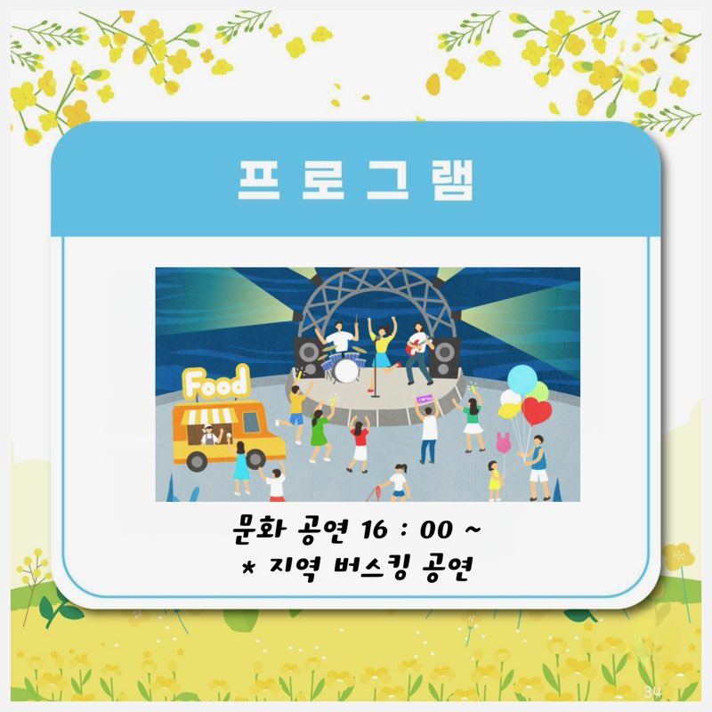 프로그램 문화 공연 16 : 00 ~ * 지역 버스킹 공연
