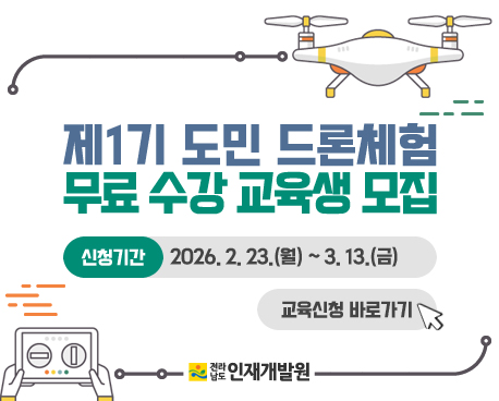 제1기 도민 드론체험 무료 수강 교육생 모집 2026년 2월 23일(월) ~3월13일(금)