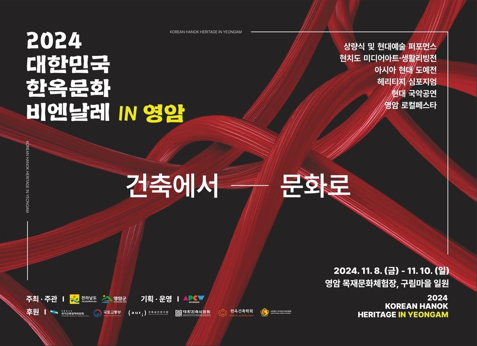 2024 대한민국 한국문화 비엔날레 IN 영암 건축에서 문화로 2024. 11. 8. (금) - 11. 10. (일) 영암 목재문화체험장 구림마을 일원 주최 주관 전라남도 영암군 후원 상량식 및 현대예술 퍼포먼스 현대도 미디어아트-생할비전 아시아 현대 도예전 헤리티지 심포지엄 현대 국악공연 영암 롤컬페스타 KOREAN HANOK HERITAGE IN YEONGAM