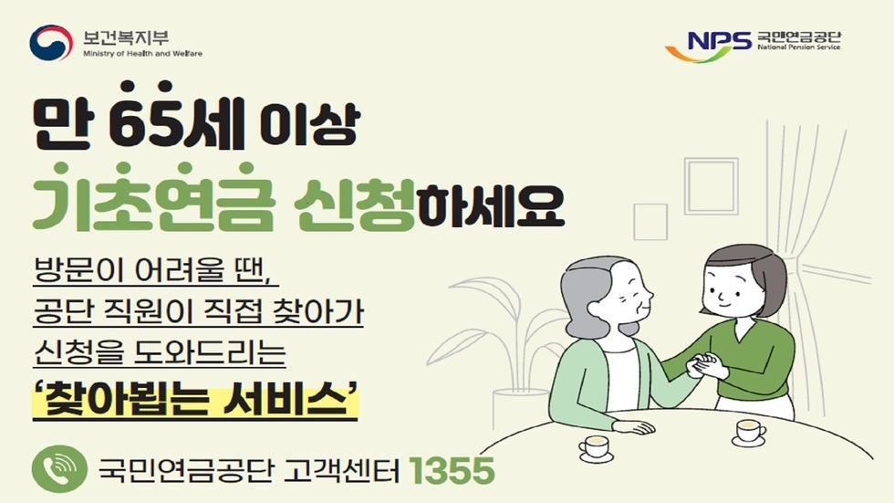 만 65세 이상 기초연금 신청하세요 방문이 어려울 땐 공단 직원이 직접 찾아가 신청을 도와드리는 찾아뵙는 서비스 국민연금공단 고객센터 1355