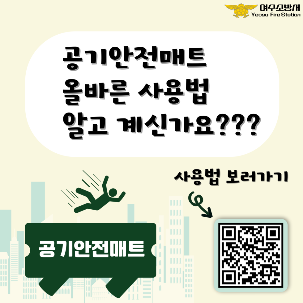 공기안전매트 올바른 사용법 알고 계신가요??? 사용법 보러가기 공기안전매트