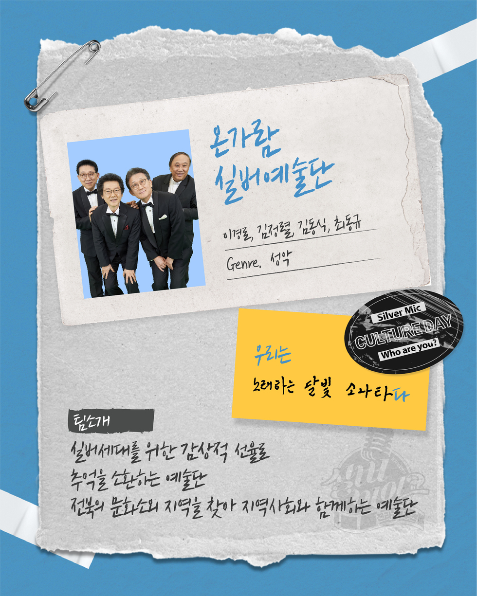 온가람 실버예술단 이영철 김정호 김동식 최동규 Genre. 성악 팀소개 실버세대를 위한 감성적 선율로 추억을 담는 예술단 전북의 문화와 지역을 찾아 지역사회와 함께하는 예술단 우리는 노래하는 달빛 소리단