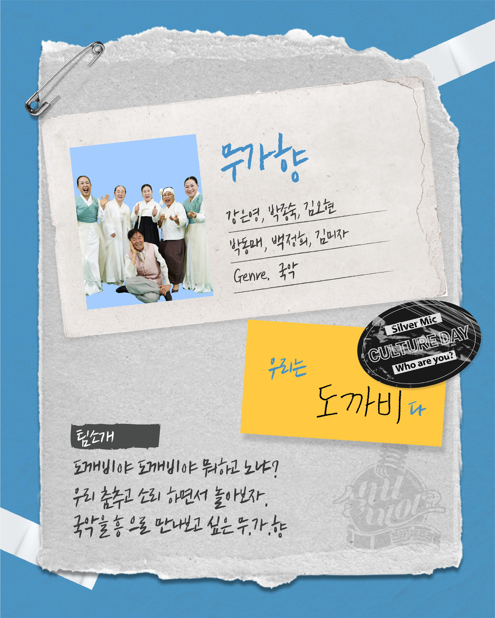 무가창 강은영 박정숙 김요한 박종매 백지현 김미자 Genre 국악 팀소개 도깨비야 도깨비야 묻고 노나? 우리 춤추고 소리 하면서 놀아보자. 국악을 흥으로 만나보고 싶은 무가창