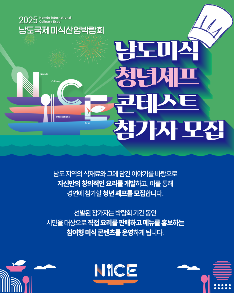 2025 Namdo International Culinary Expo 남도국제미식산업박람회 남도미식 청년셰프 콘테스트 참가자 모집 남도 지역의 식재료와 그에 담긴 이야기를 바탕으로 자신만의 창의적인 요리를 개발하고 이를 통해 경연에 참가할 청년 셰프를 모집합니다. 선발된 참가자는 박람회 기간 동안 시민을 대상으로 직접 요리를 판매하고 메뉴를 홍보하는 참여형 미식 콘텐츠를 운영하게 됩니다.