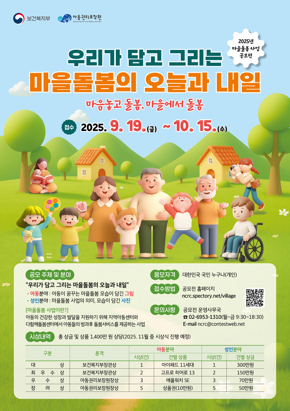 접수_25.9.19.~10.15., 공모 주제 및 분야_아동분야(아동이 꿈꾸는 마을돌봄 모습이 담긴 그림), 성인분야(마을돌봄 사업의 의미, 모습이 담긴 사진), 응모자격_대한민국 국민 누구나(개인), 접수방법_공모전 홈페이지, 문의사항_공모전 운영사무국(02-6953-1310), 시상내역_총상금 및 상품 1,400민원 상당
