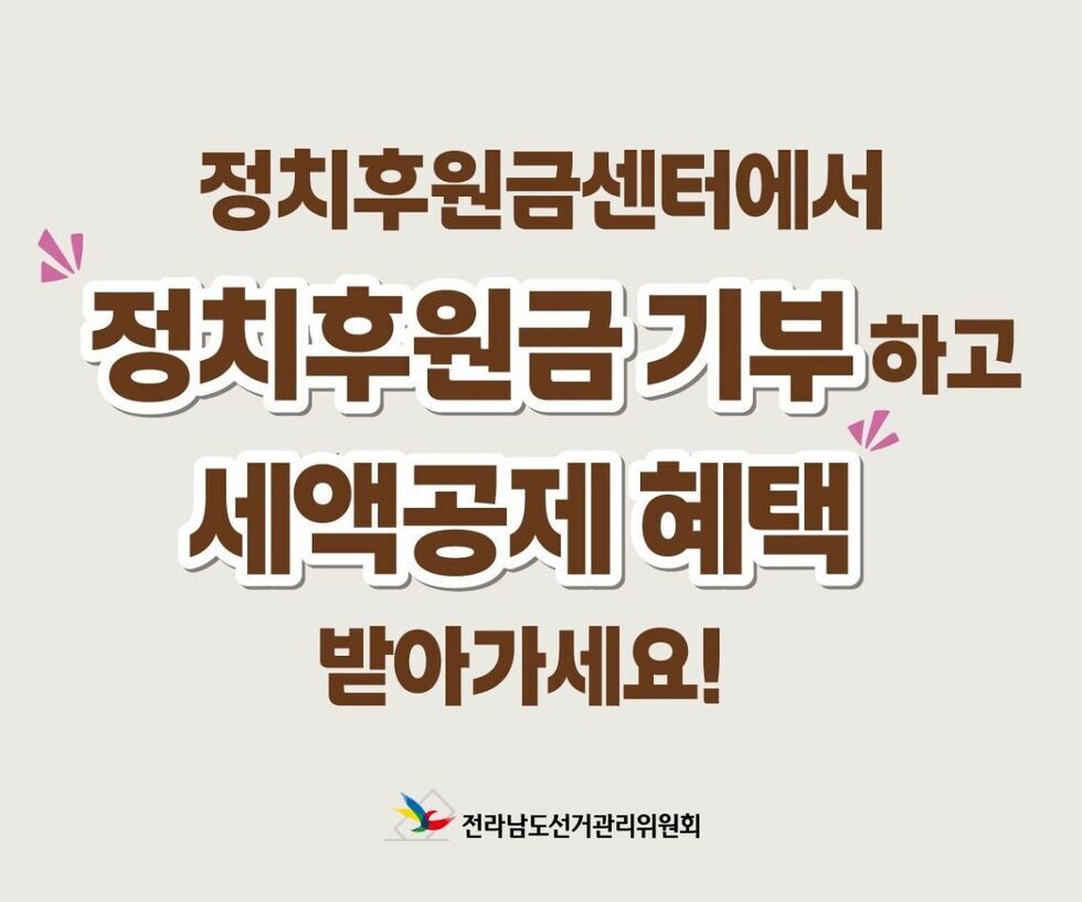 정치후원금센터에서 정치후원금 기부하고 세액공제 혜택 받아가세요! 전라남도선거관리위원회
