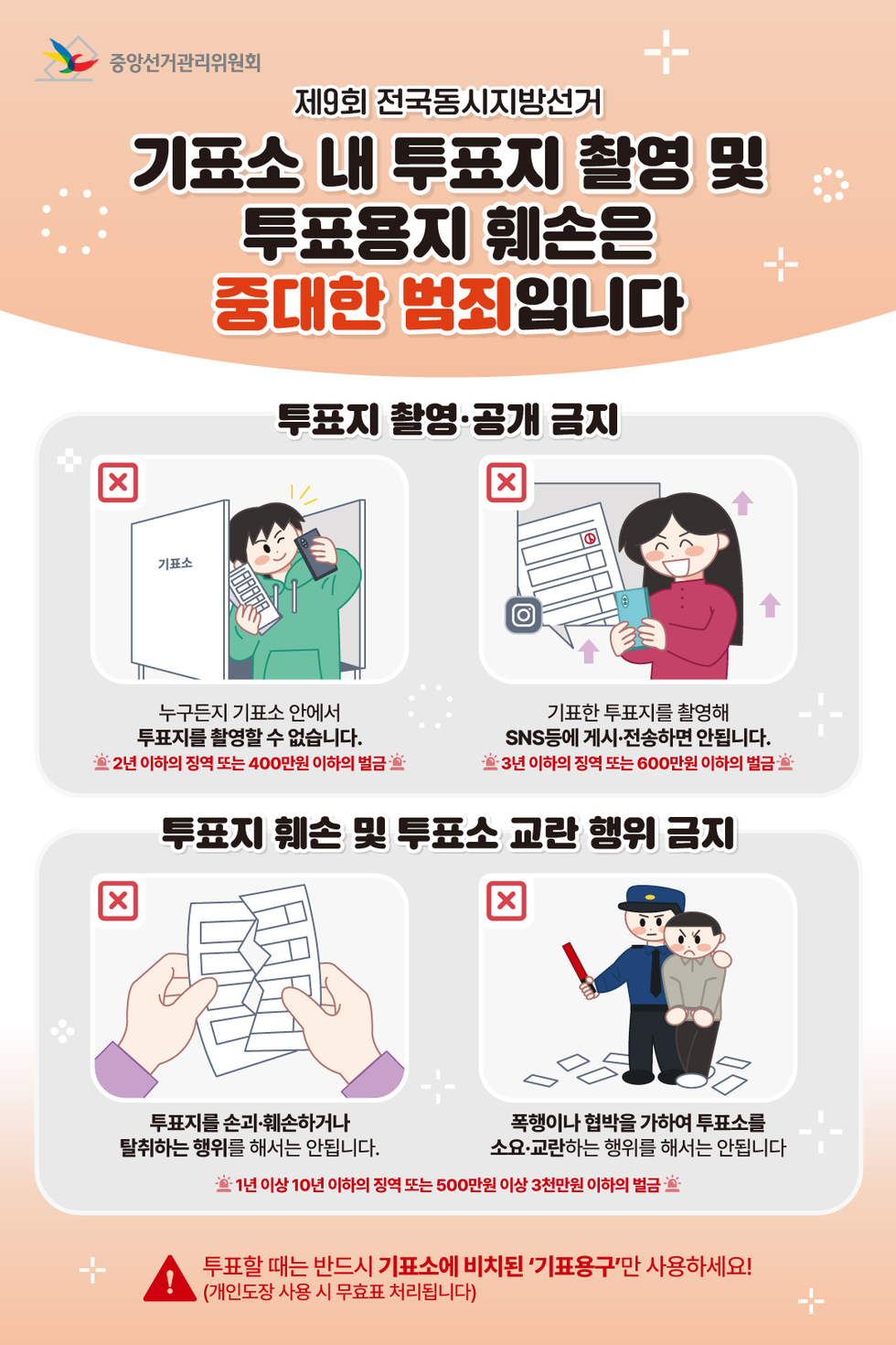 미디어보드 투표지훼손촬영금지