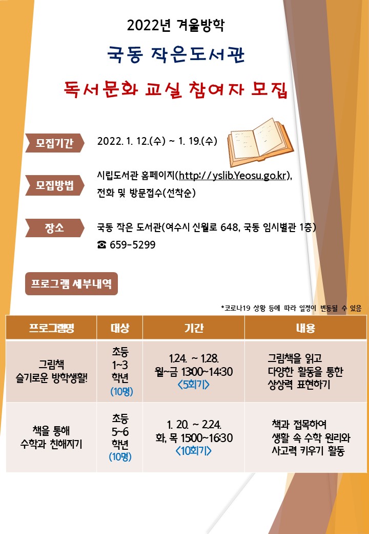 ▲ 국동 작은도서관에서 책 읽는 문화 확산 및 보람 있는 방학생활을 위해 2022년 겨울방학 독서‧문화교실 참여자를 오는 1월 12일부터 19일까지 모집한다.