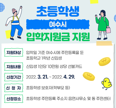 ▲ 여수시가 금년부터 관내 초등학교 입학생을 대상으로 10만원 상당의 입학지원금을 지급한다.