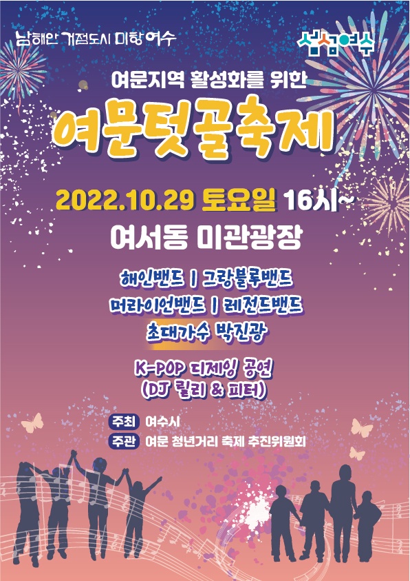 ▲ 여수시(시장 정기명)가 29일 토요일 오후 4시부터 여서동 미관광장 일원에서 ‘여문 텃골 축제’를 개최한다.