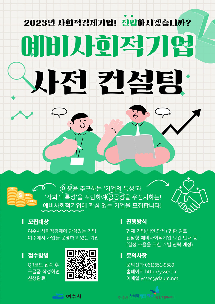 ▲ 여수시 사회적경제마을통합지원센터(이하 사경센터)는 여수형 사회적기업 모델 육성을 위해 ‘예비사회적기업 사전 컨설팅’을 운영한다. 