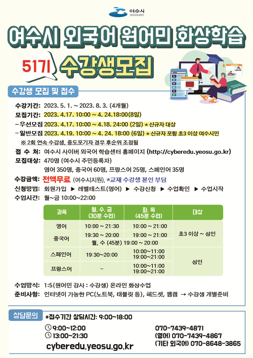 ▲ 여수시가 오는 17일부터 24일까지 ‘여수시 외국어 원어민 화상학습’ 수강생 470명을 모집한다.