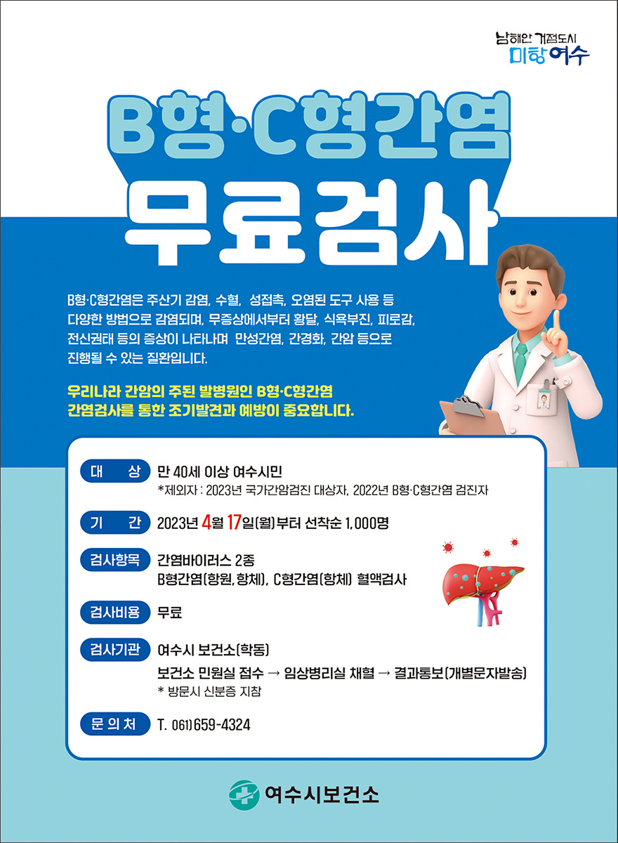 ▲ 여수시가 오는 17일부터 만 40세 이상 시민 1000명을 대상으로 B형, C형간염 무료검사를 실시한다.