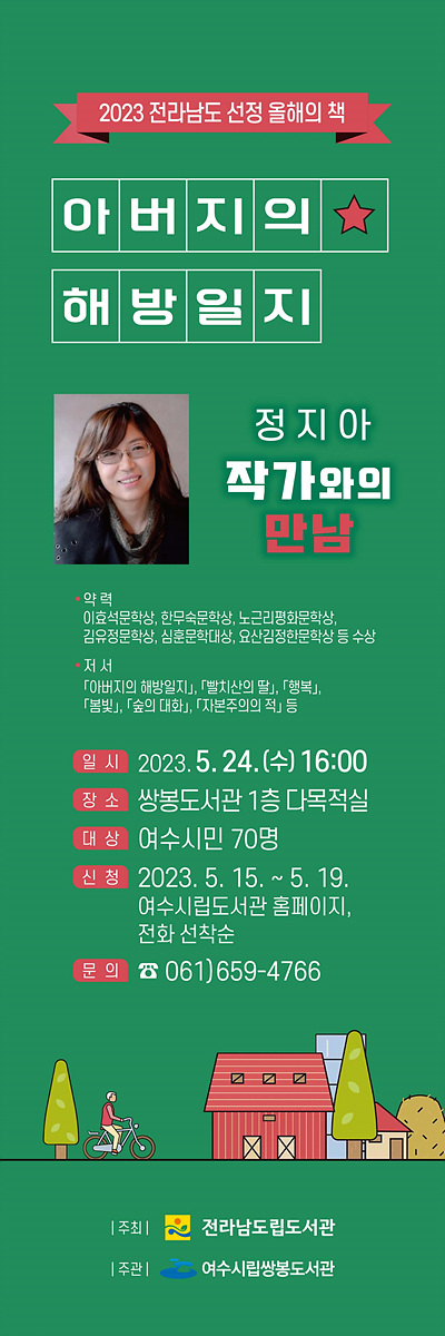 ▲ 여수 시립쌍봉도서관이 오는 24일 오후 4시 아버지의 해방일지 저자 ‘정지아 작가와의 만남’을 개최한다.