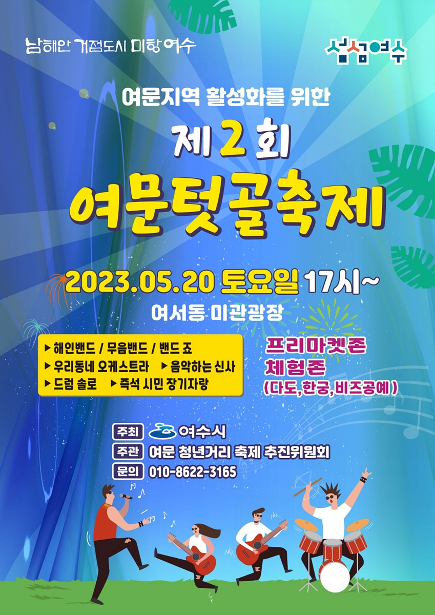 ▲ 여수시 여서동 미관광장에서 오는 20일 오후 5시부터 9시까지 ‘여문텃골축제’가 개최된다.  