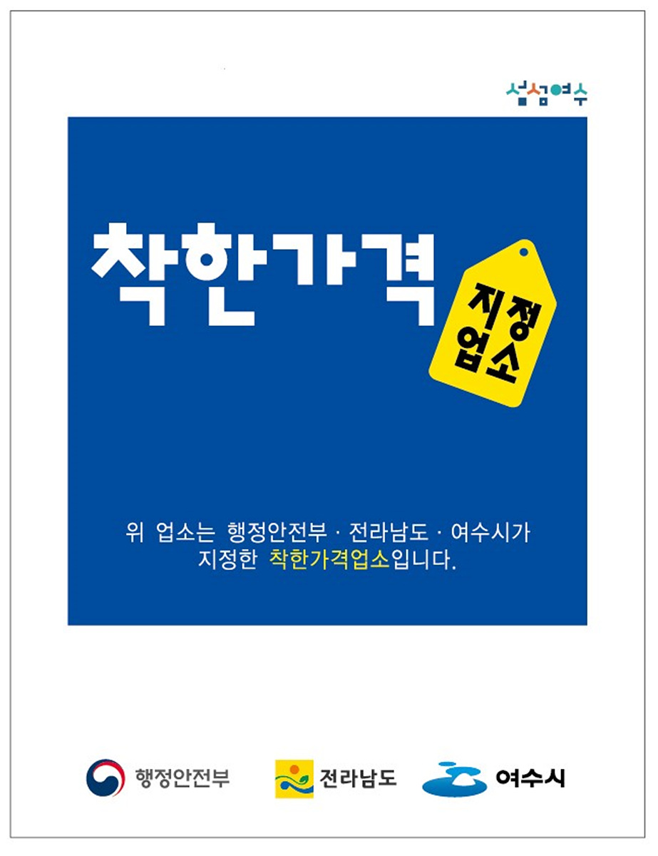 ▲ 착한가격업소 인증 표찰