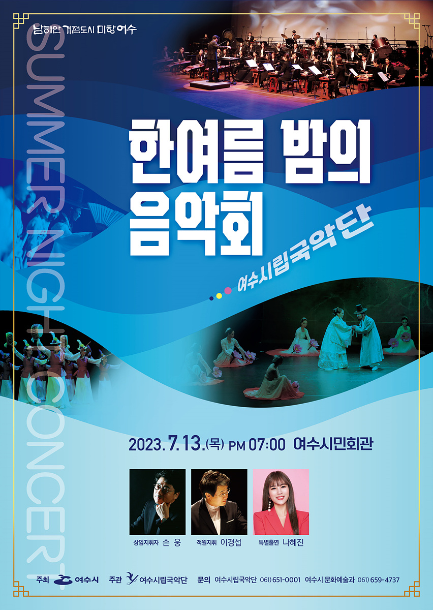 ▲ 여수 시민들의 무더위를 식혀줄 여수시립국악단의 한여름밤의 음악회 ‘꿈꾸는 바다’가 시민회관에서 13일 개최된다. 