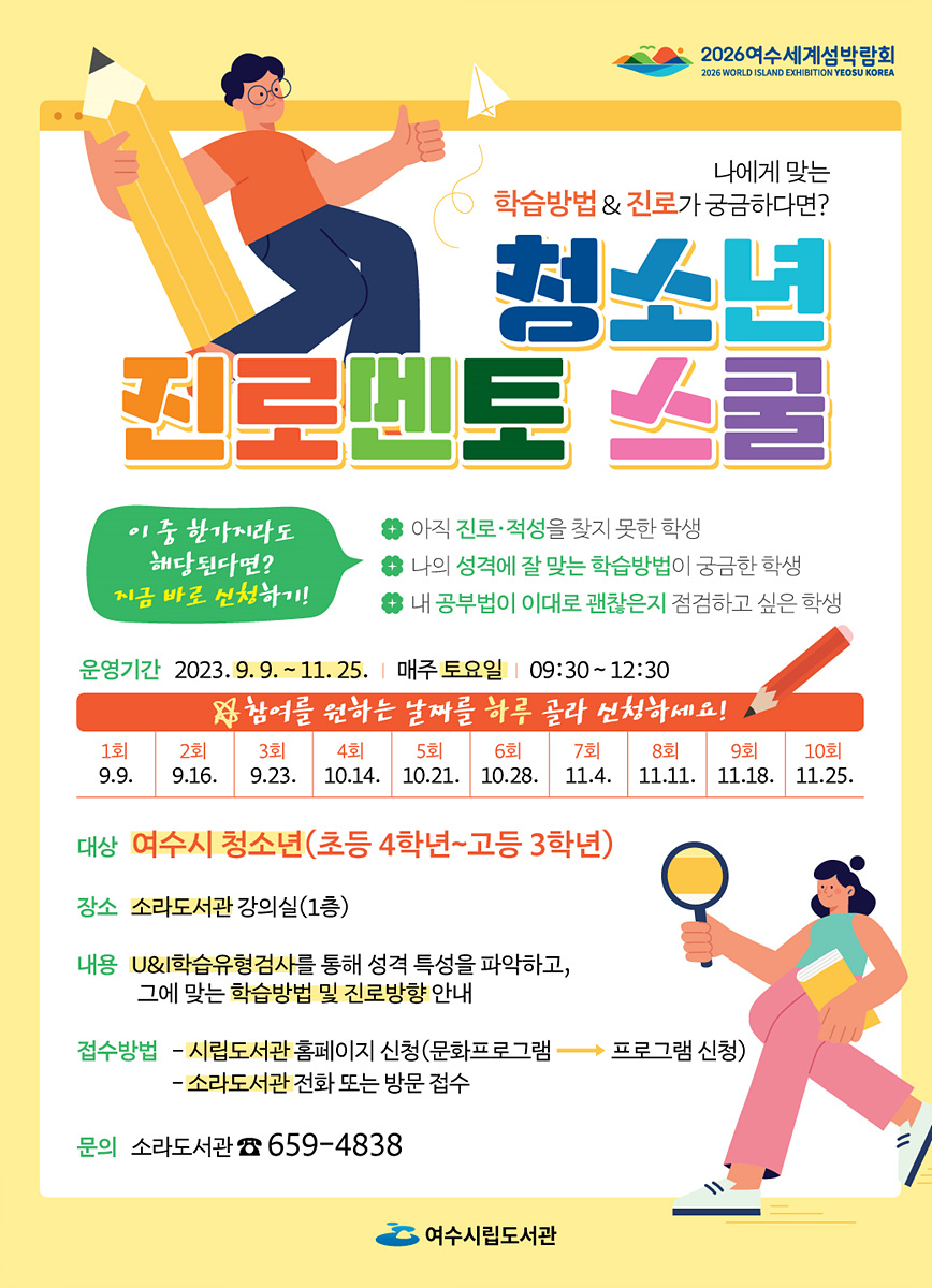 ▲ 여수시가 지역 내 청소년의 진로탐색을 돕기 위해 오는 9월 9일부터 ‘청소년 진로멘토 스쿨’을 운영한다.