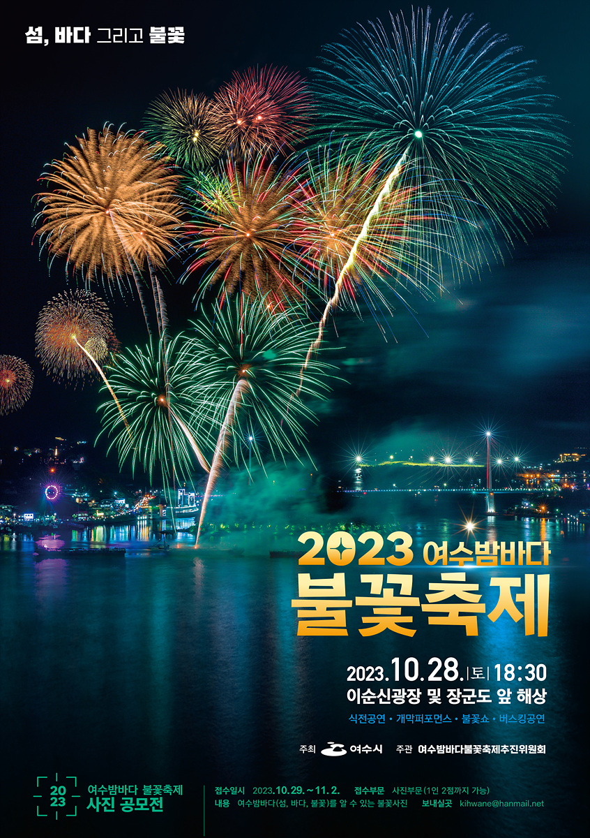 1 여수 섬․바다 불꽃 피운다! ‘여수밤바다 불꽃축제’ 28일 개막.jpg