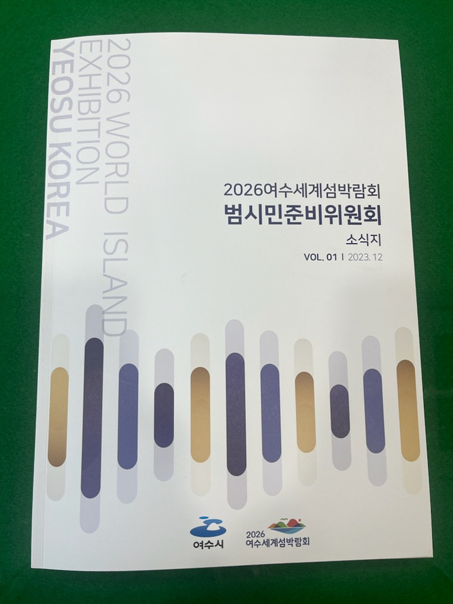 3 2026여수세계섬박람회 범시민준비위 활동 한눈에…소식지 발간.jpg