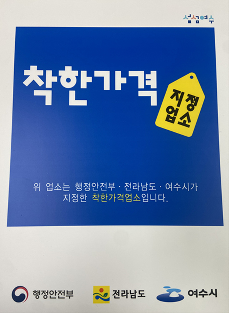 3-2 여수시 “착한가격업소, 저렴한 가격에 카드 환급 혜택도”.jpg