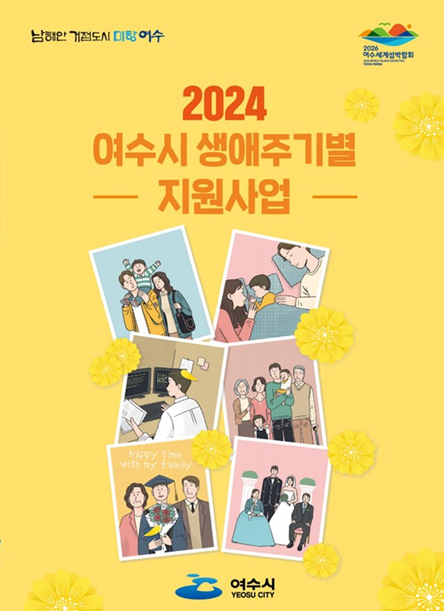 5 여수시 2024 생애주기별 맞춤형 지원 사업이 한눈에!.jpg